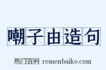 嘲子由造句是什么意思的图片